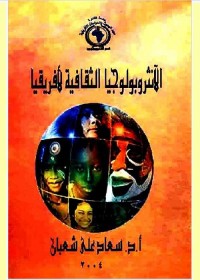 الأنثروبولوجيا الثقافية لأفريقيا